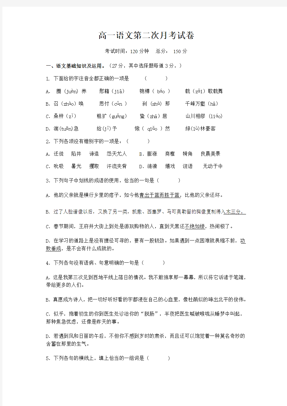 高一语文第二次月考卷+答题卷+答案