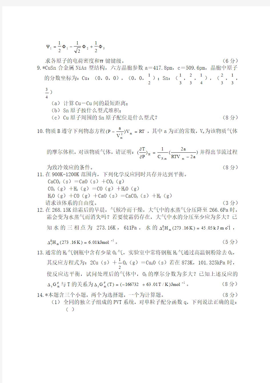 北京大学物理化学1994年研究生入学考试试题