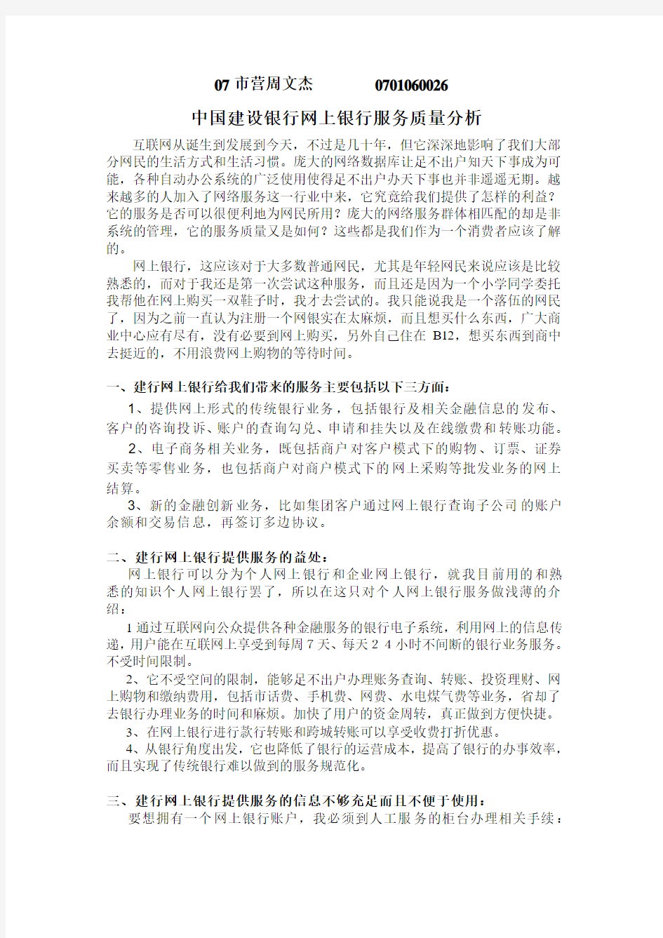 中国建设银行网上银行服务质量分析