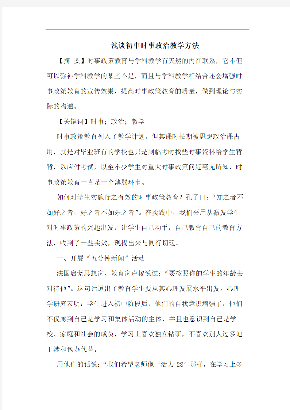 初中时事政治教学方法论文