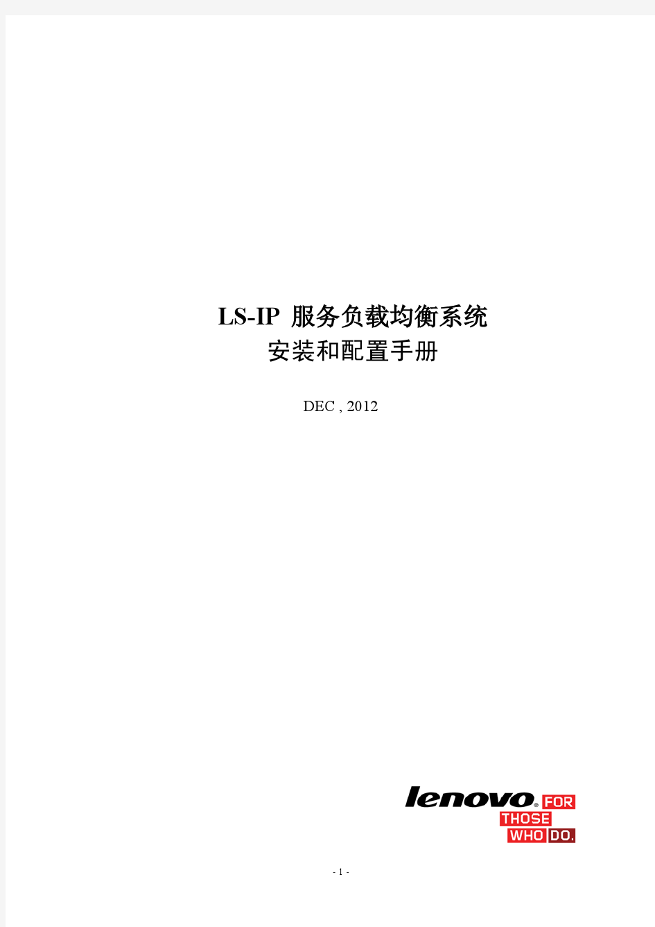 联想LS-IP服务负载均衡系统安装和配置手册-201211