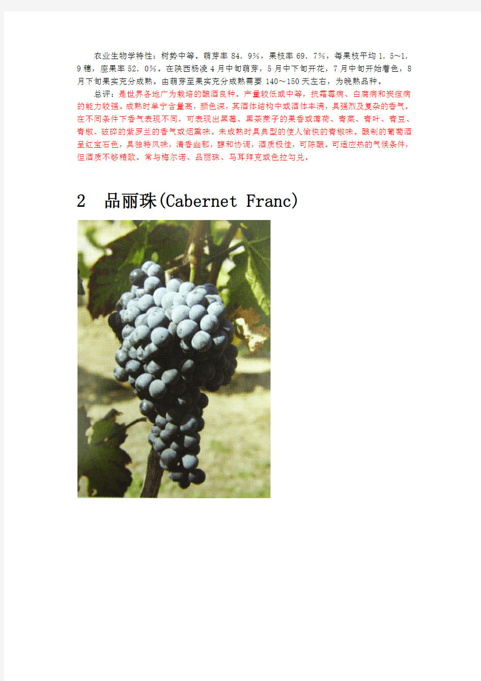 世界酿酒葡萄品种特性分布来源等介绍