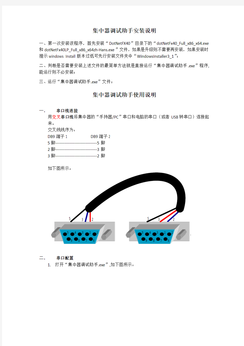 集中器调试助手安装和使用说明