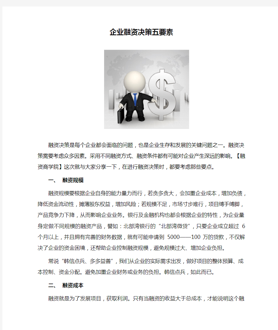 企业融资决策五要素