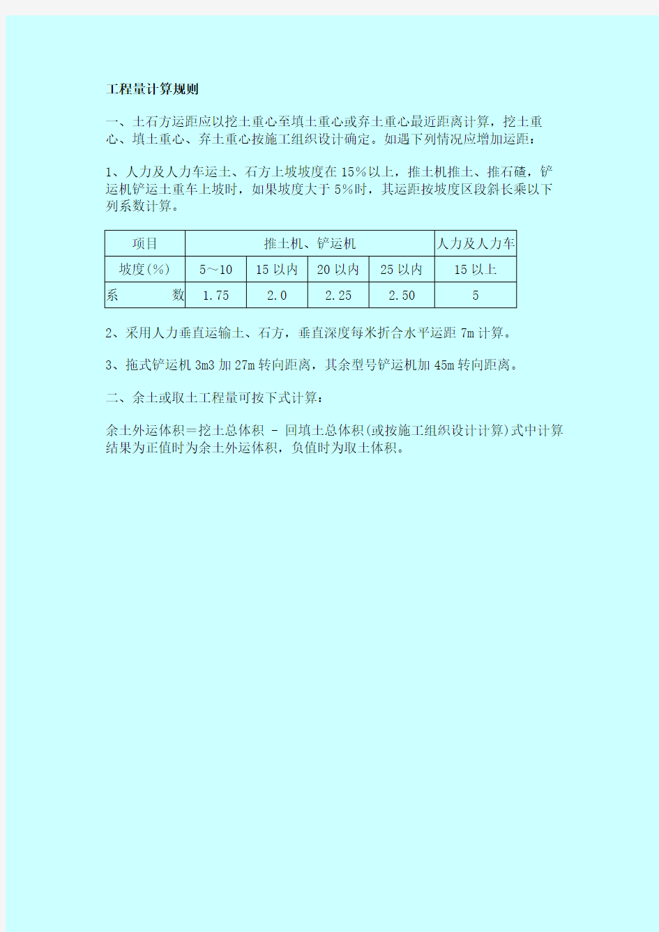 第三章土石方运输说明及工程量计算规则