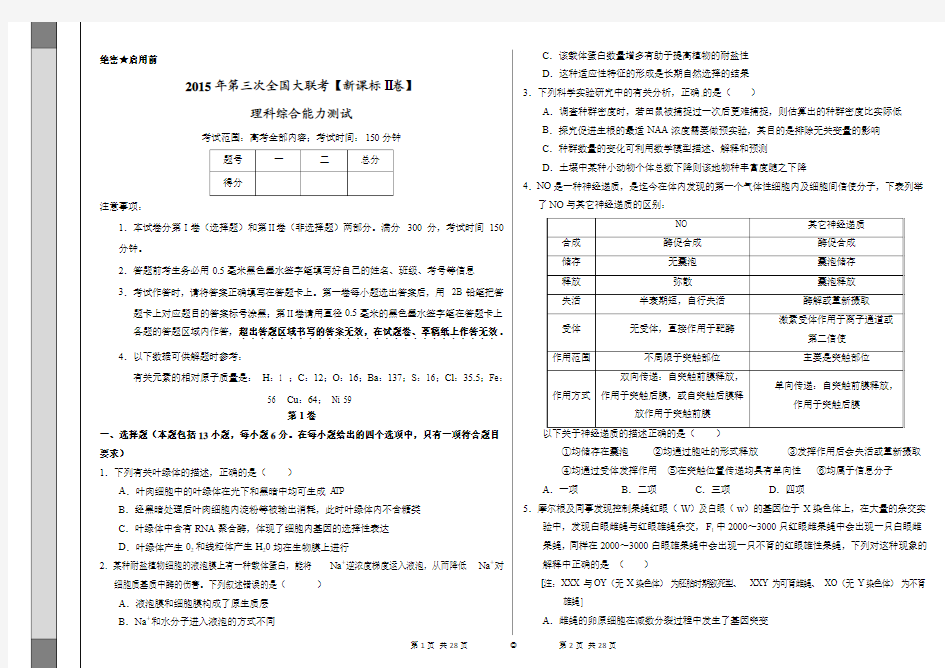 2015年4月高三第三次全国大联考(新课标2卷)理科综合试卷(含标准答题卡)