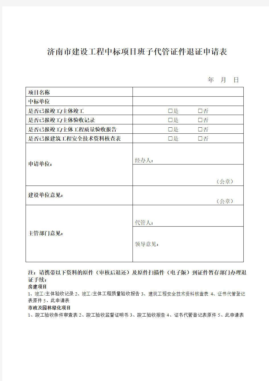 建设工程退证申请表