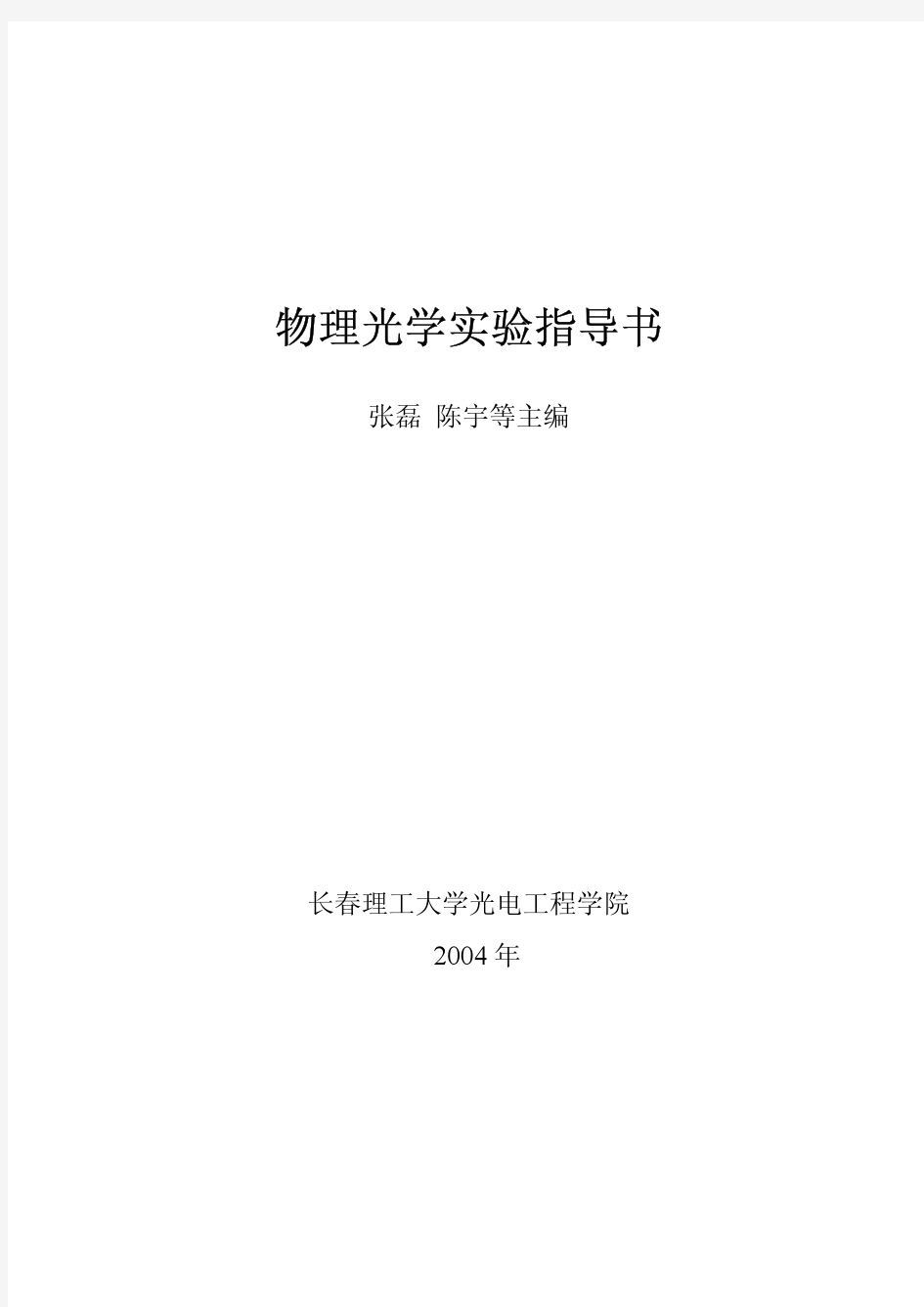 物理光学实验指导书(长春理工大学)