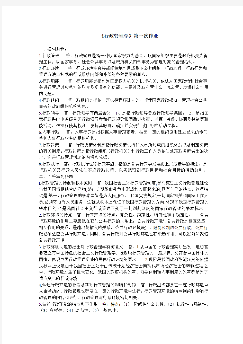 《行政管理学》第一次作业