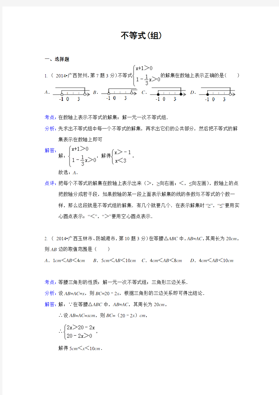 2014年全国中考数学试题分类汇编06 不等式(含解析)