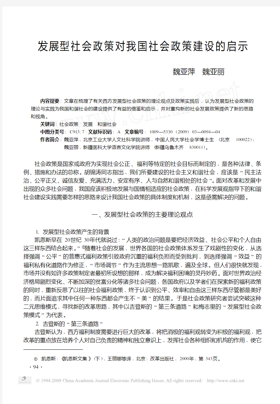 发展型社会政策对我国社会政策建设的启示