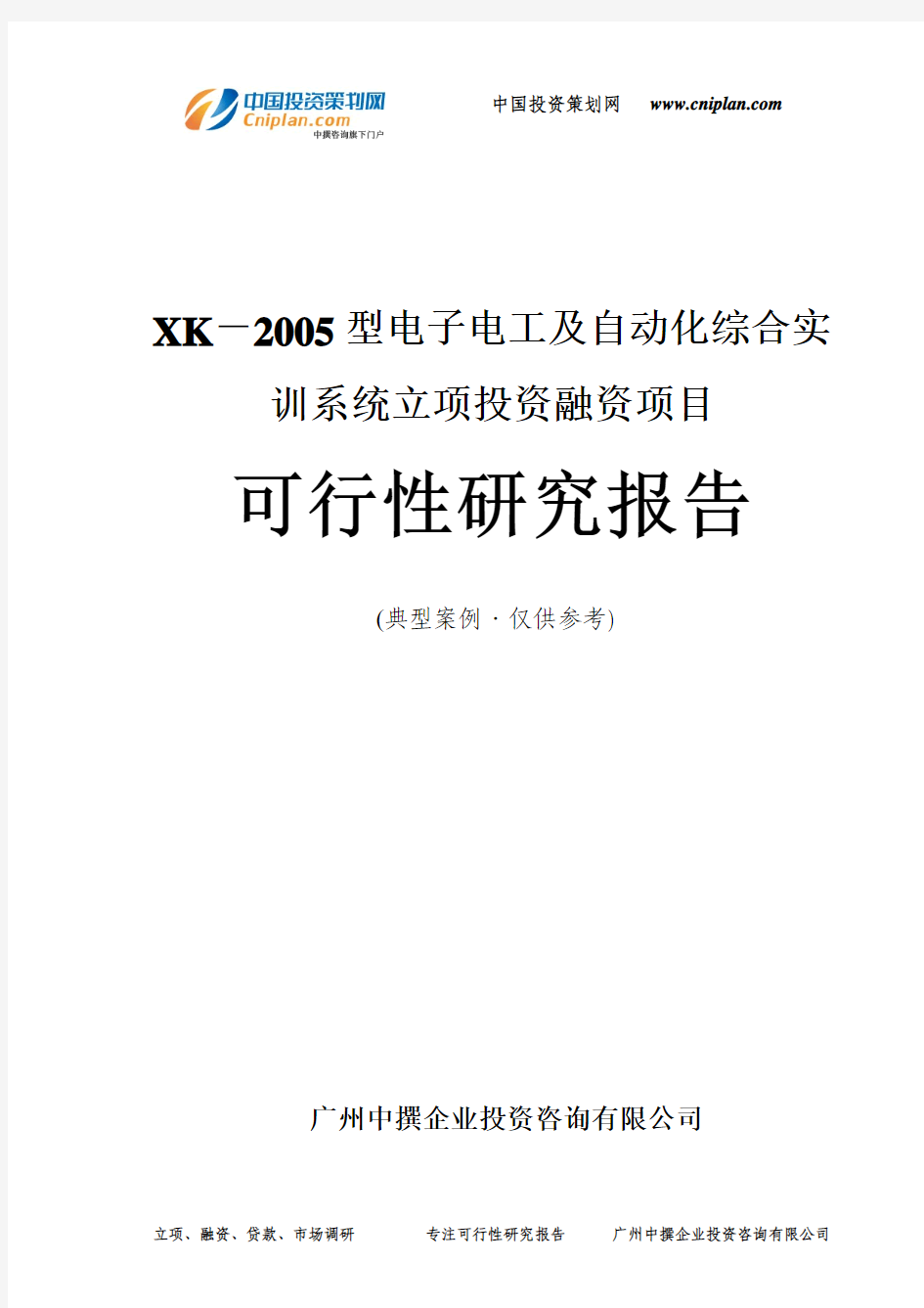XK-2005型电子电工及自动化综合实训系统融资投资立项项目可行性研究报告(中撰咨询)