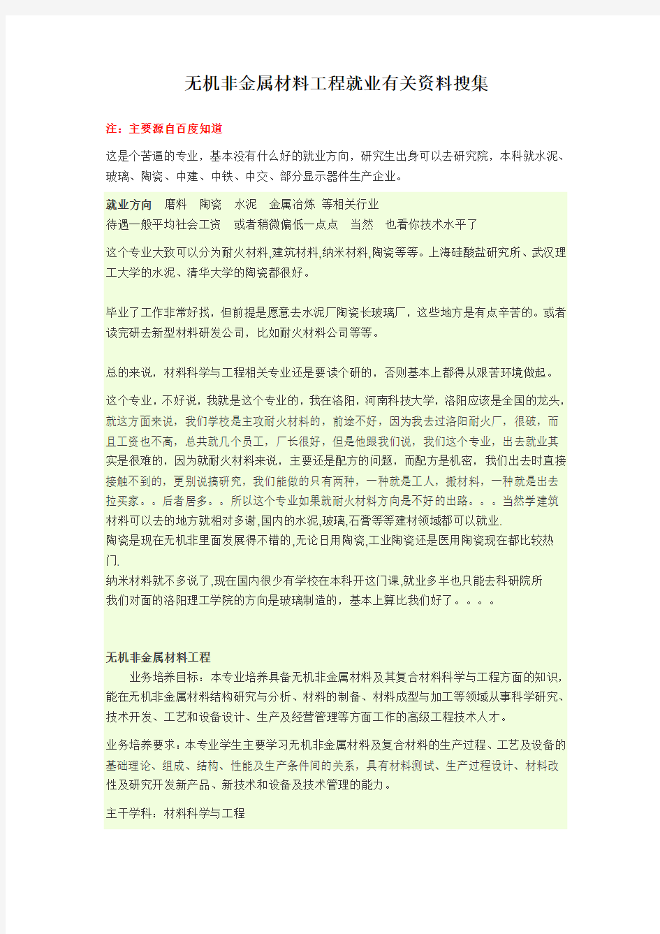 无机非金属材料工程就业有关资料