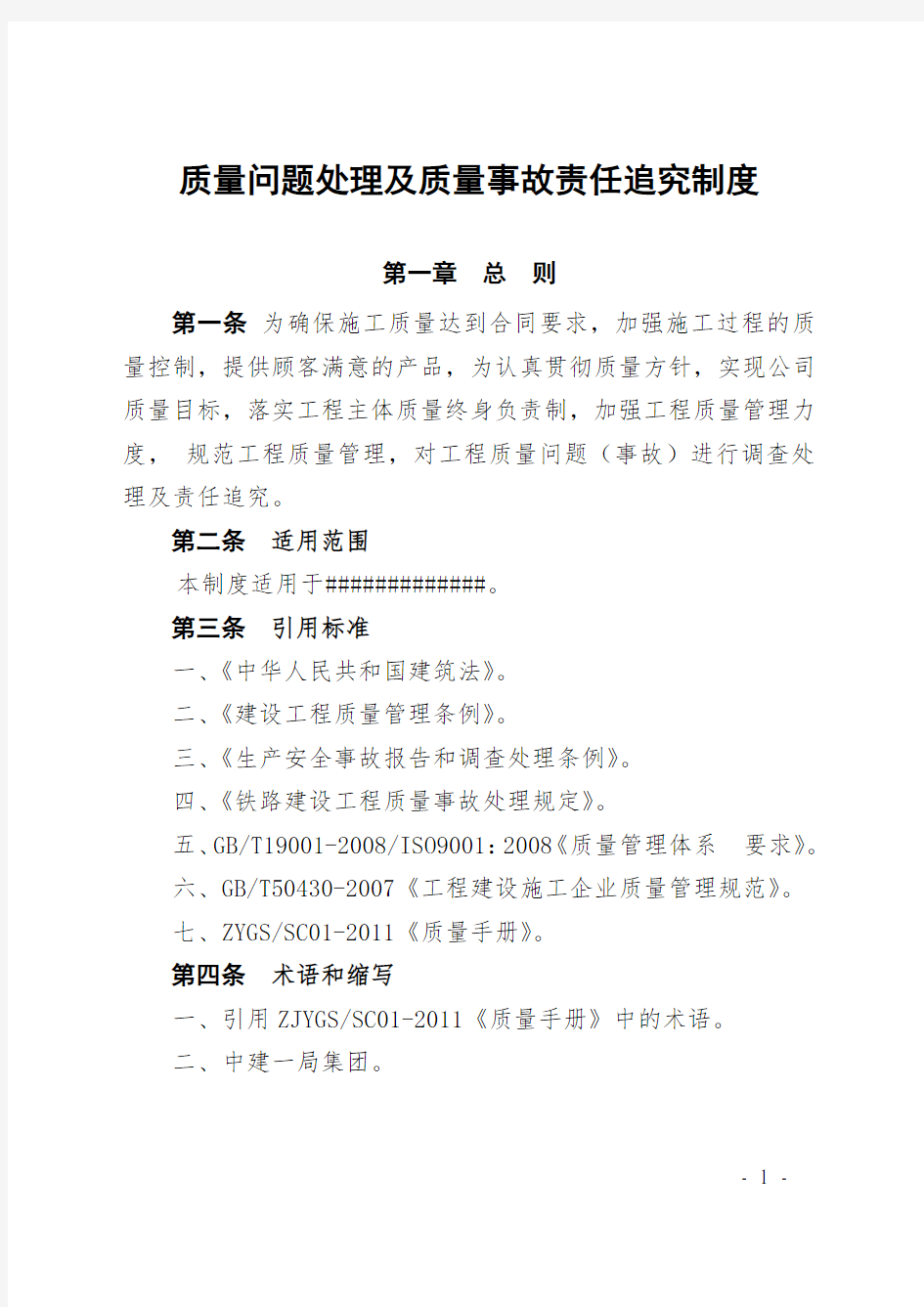 《质量问题处理和质量事故责任追究制度》