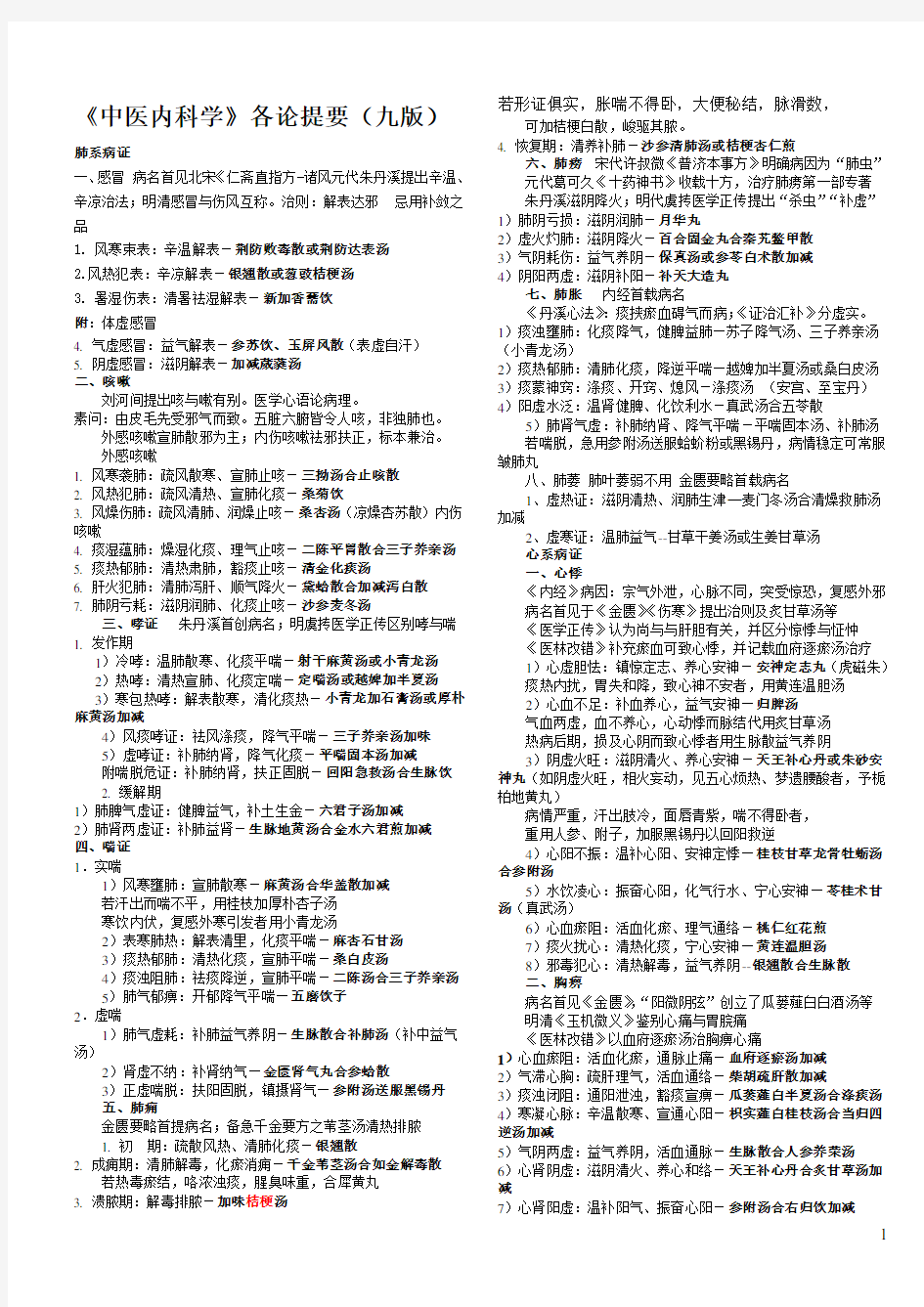 中医内科学核心笔记周仲瑛主编 (九版)