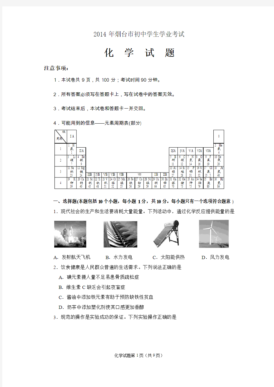 2014年山东省烟台中学生学业考试化学试题