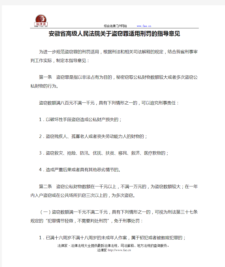 安徽省高级人民法院关于盗窃罪适用刑罚的指导意见-地方司法规范