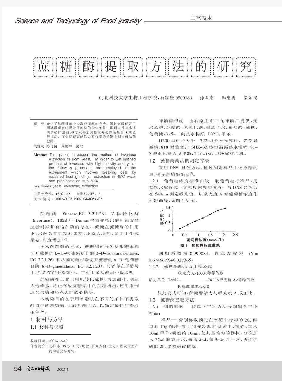 蔗糖酶提取方法的研究