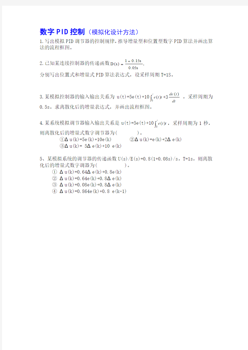 模拟控制器离散化