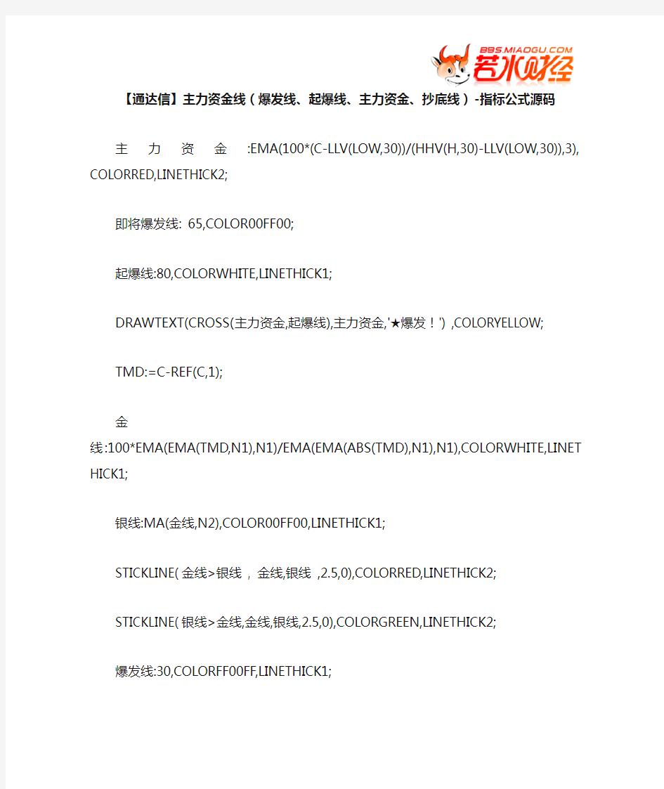 【股票指标公式下载】-【通达信】主力资金线(爆发线、起爆线、主力资金、抄底线)