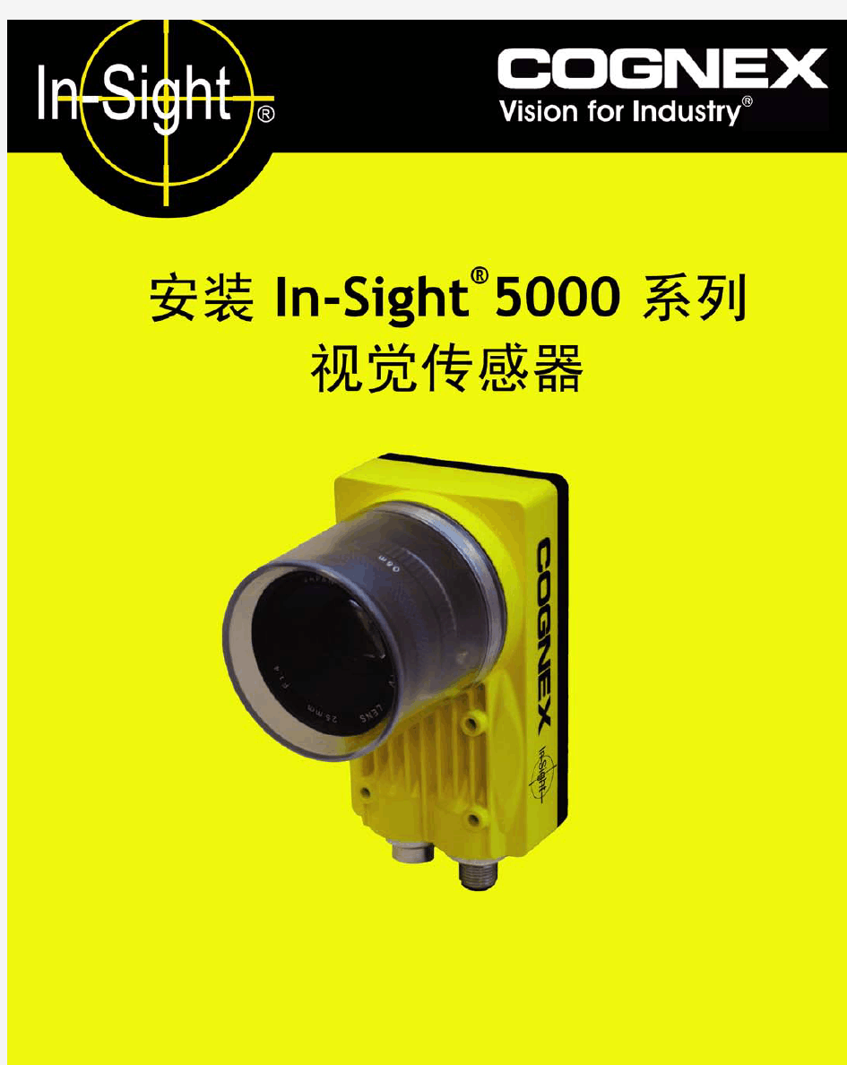 in-sight 5000视觉传感器安装-中文