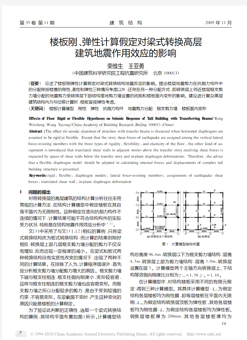 楼板刚_弹性计算假定对梁式转换高层建筑地震作用效应的影响_荣维生