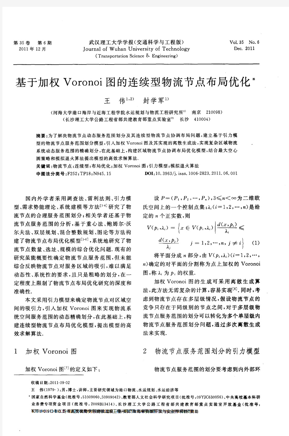 基于加权Voronoi图的连续型物流节点布局优化