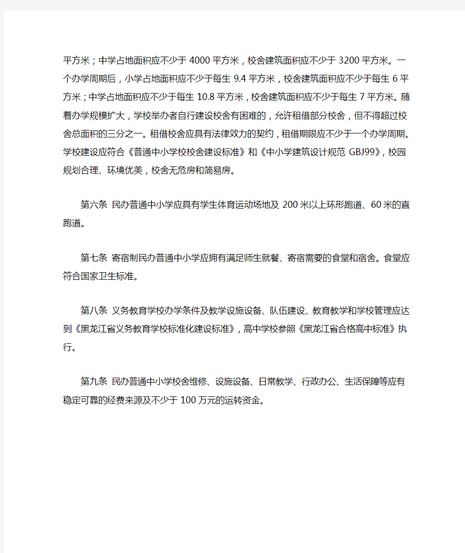 黑龙江省民办普通中小学设置标准