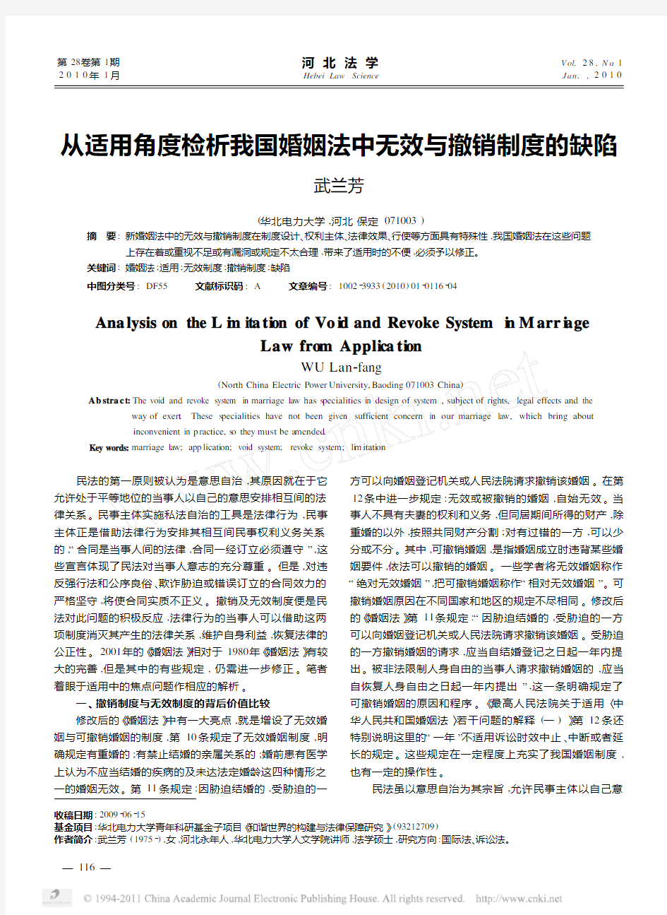 从适用角度检析我国婚姻法中无效与撤销制度的缺陷