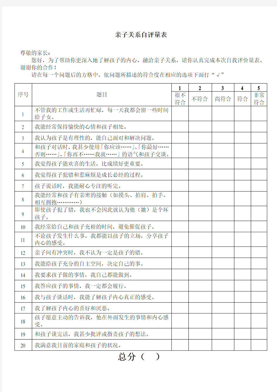 亲子关系自评量表