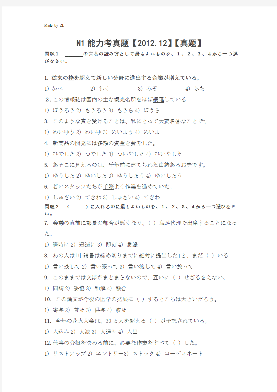 2012年12月日语一级能力测试N1真题+答案[1]