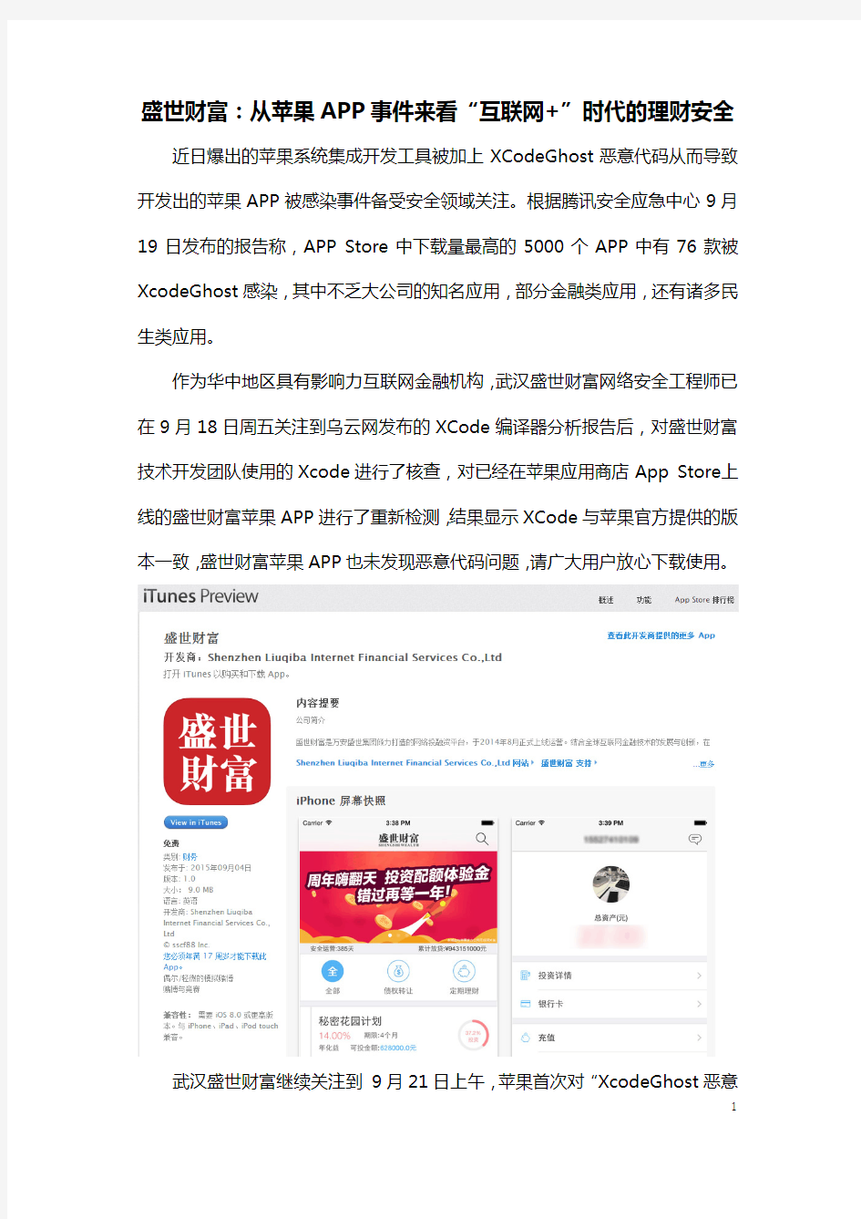盛世财富：从苹果APP事件来看“互联网+”时代的理财安全