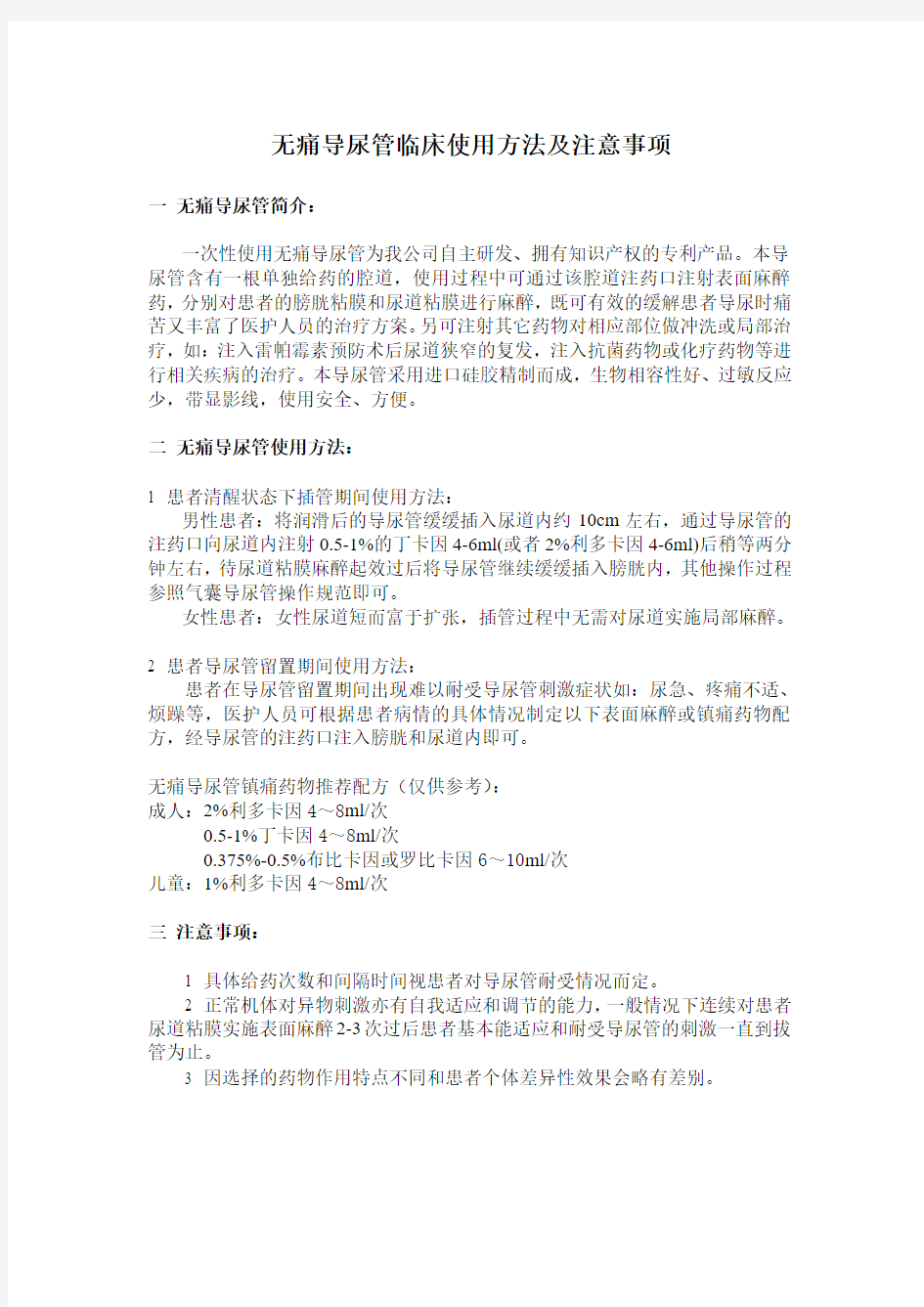 无痛导尿管使用方法及注意事项