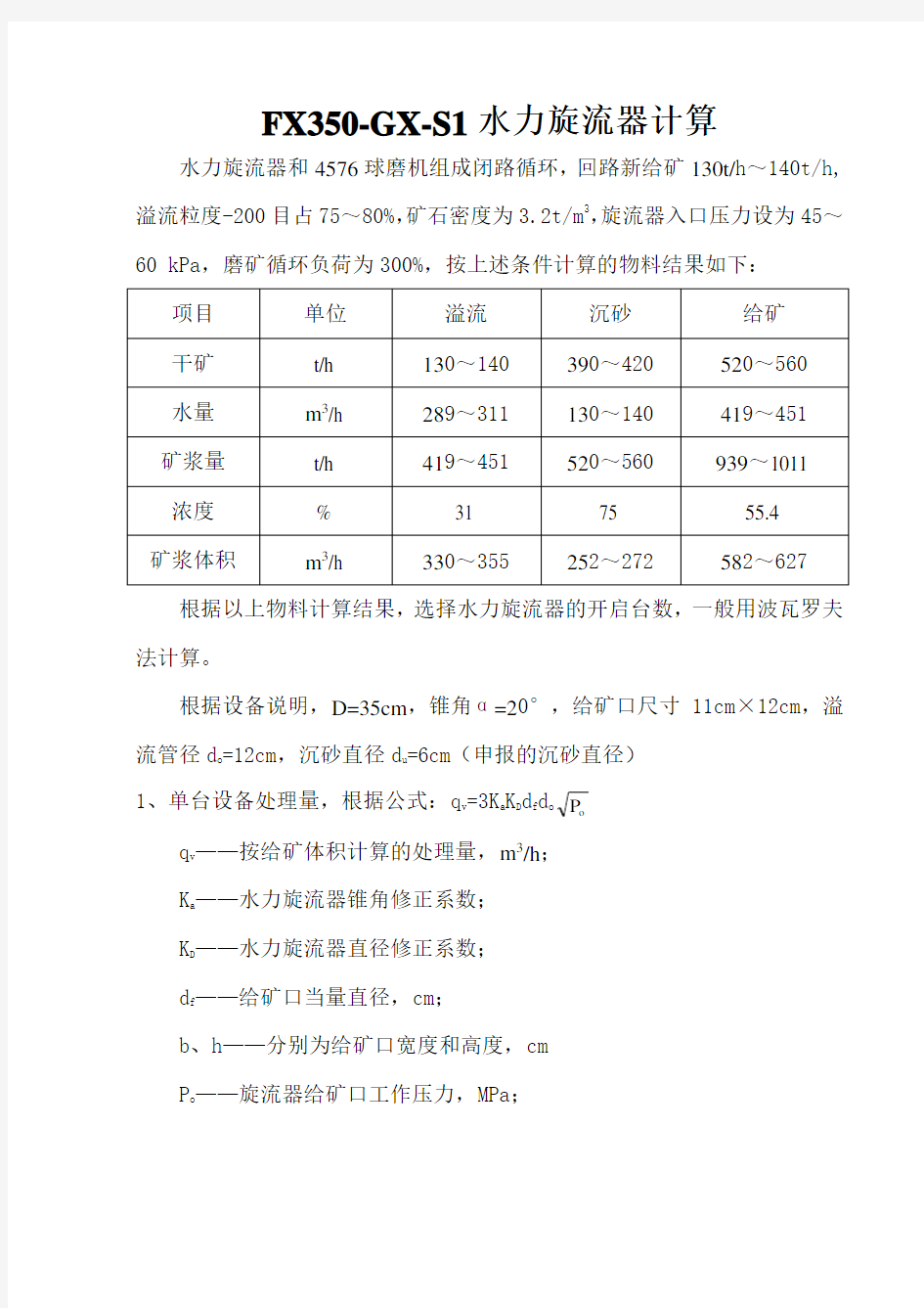 FX350-GX-S1水力旋流器计算(选厂实际)