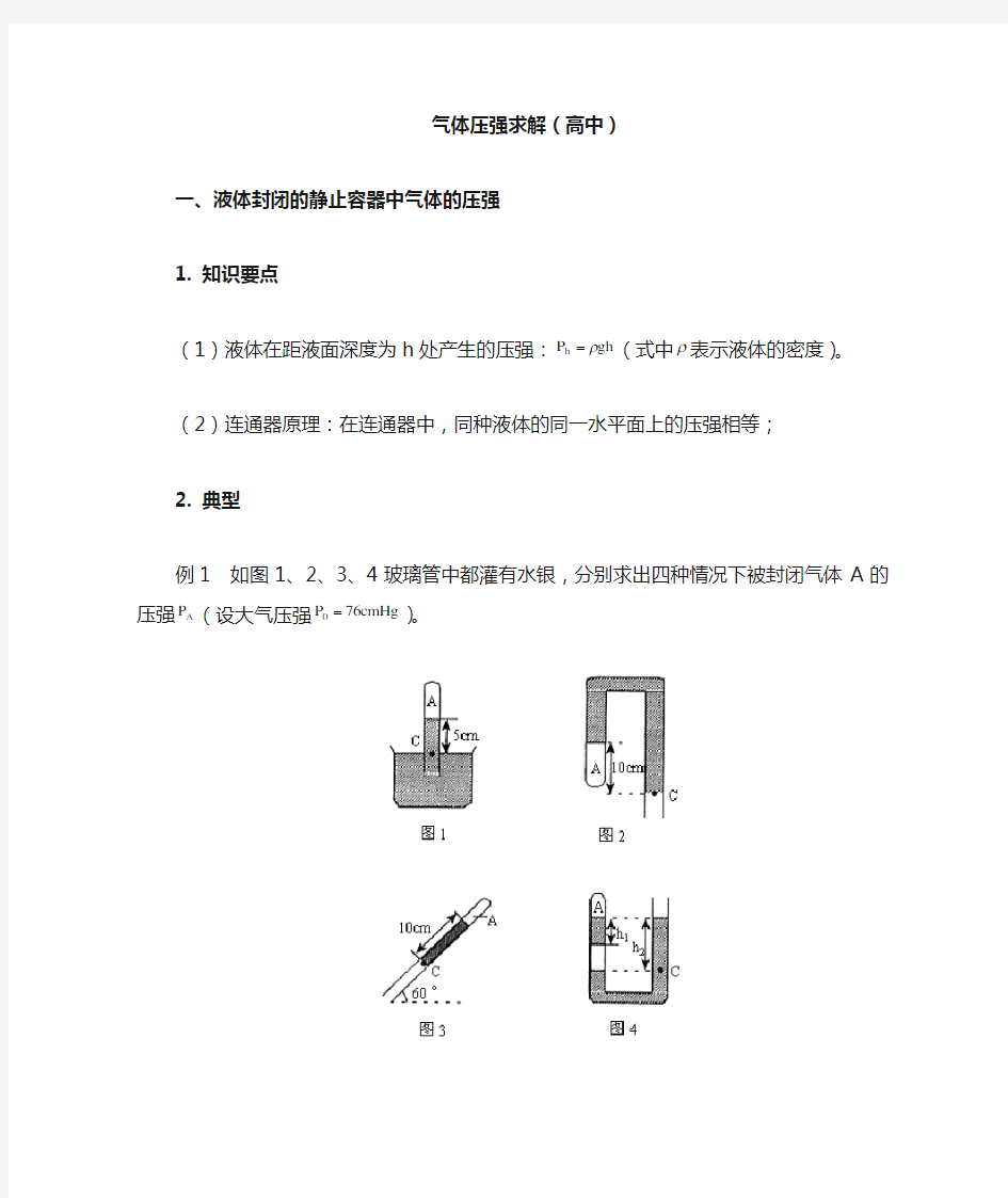 气体压强求解