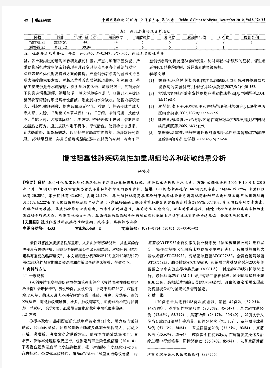 慢性阻塞性肺疾病急性加重期痰培养和药敏结果分析