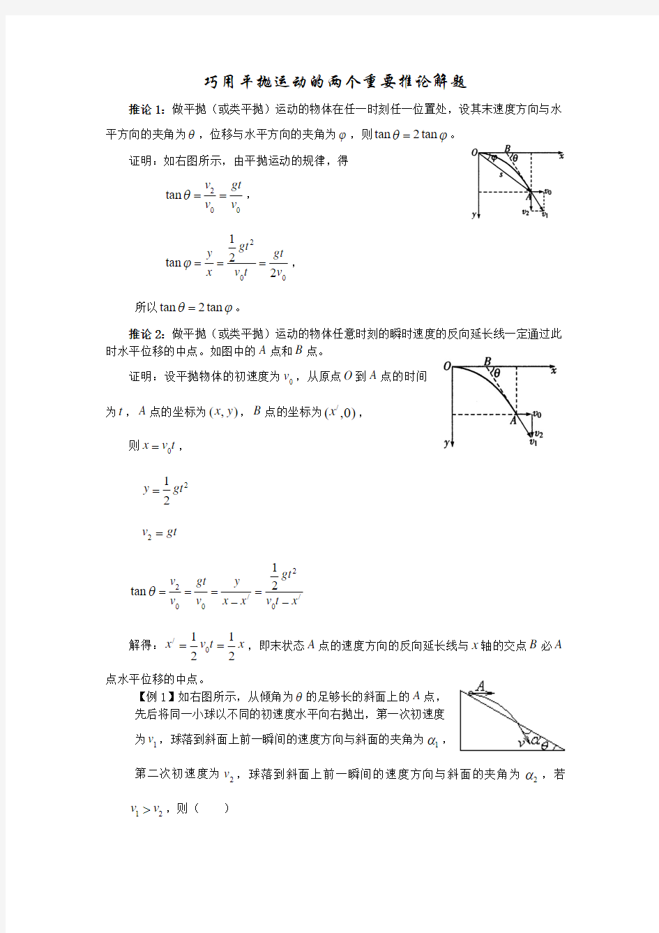 巧用平抛运动的两个重要推论解题