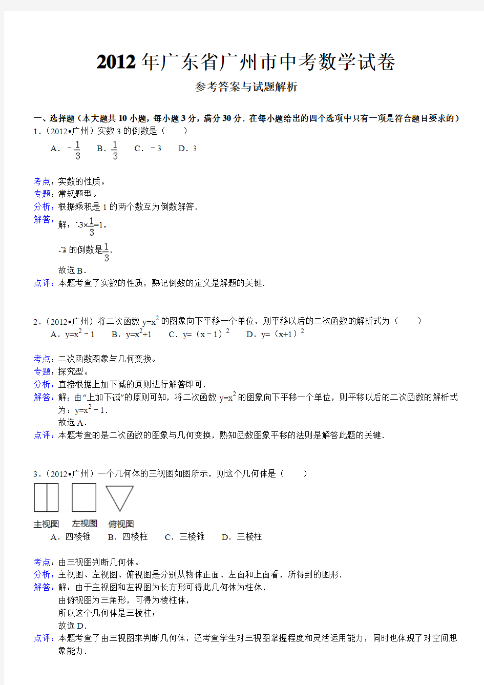 2012年广东省广州市中考数学试卷参考答案与试题解析