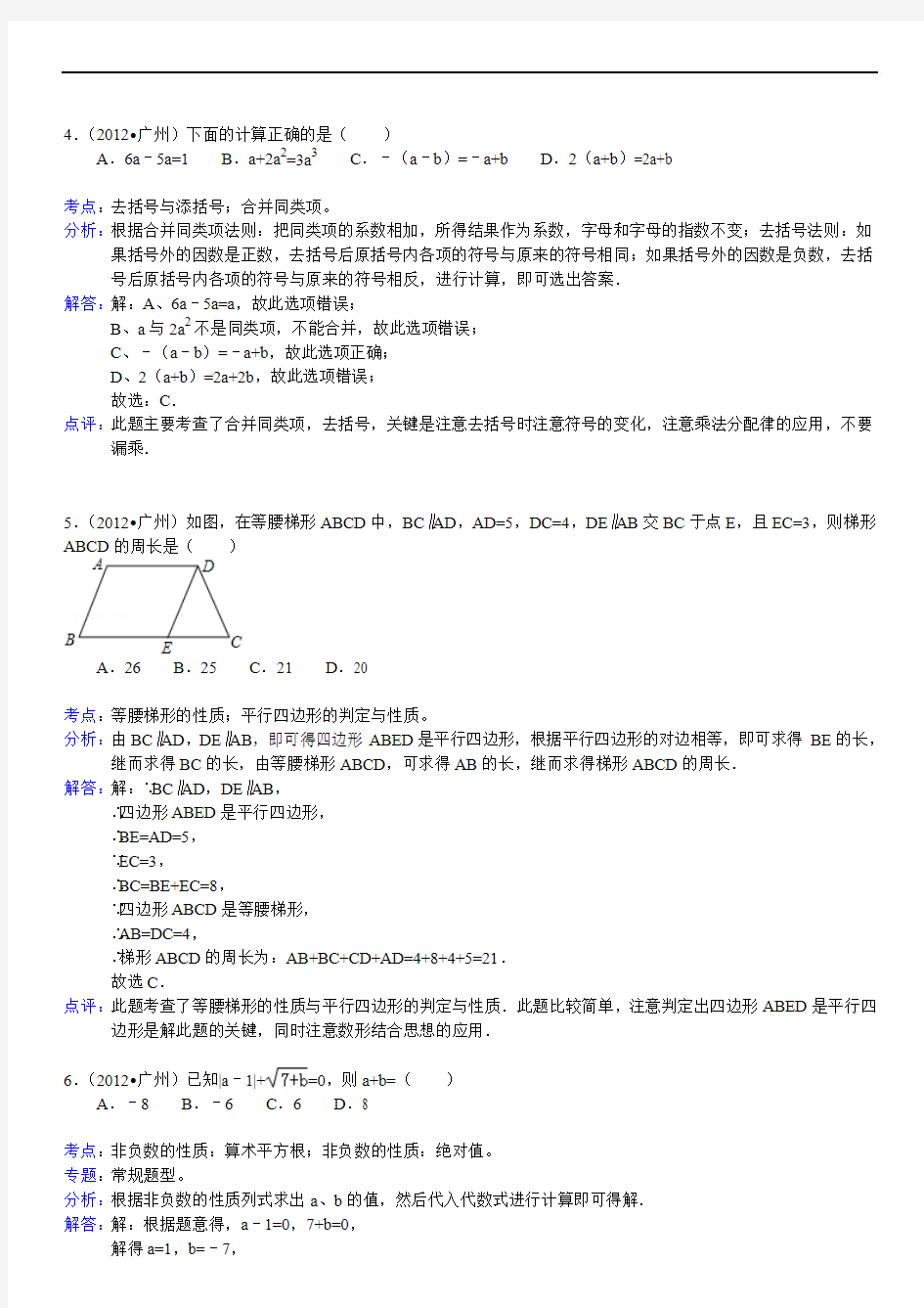 2012年广东省广州市中考数学试卷参考答案与试题解析