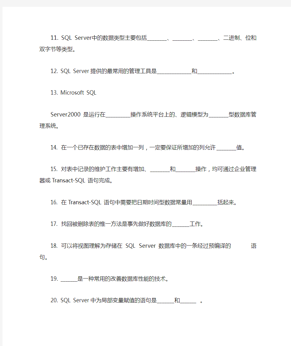SQL Server数据库程序设计复习题