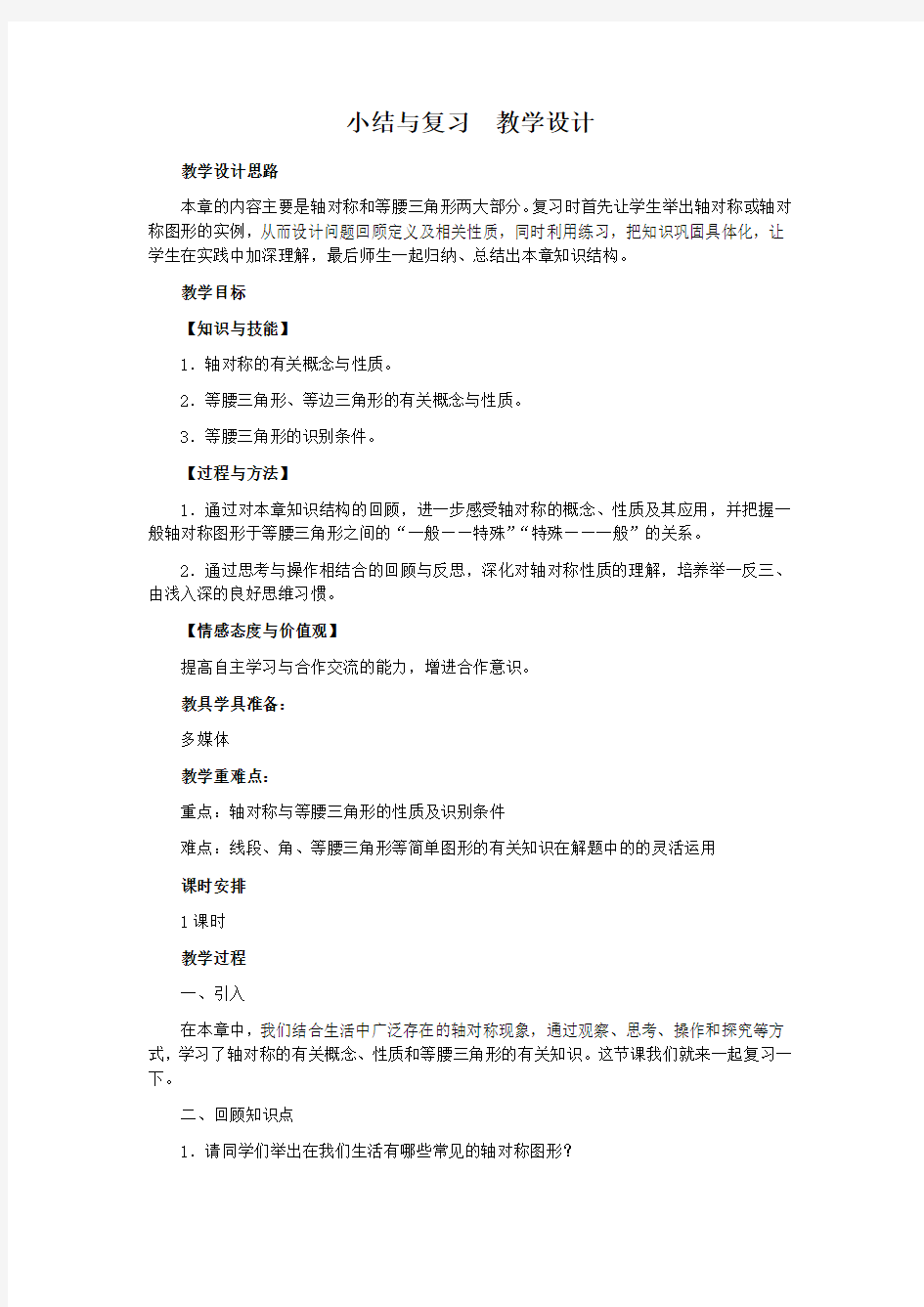 轴对称 小结与复习  教学设计