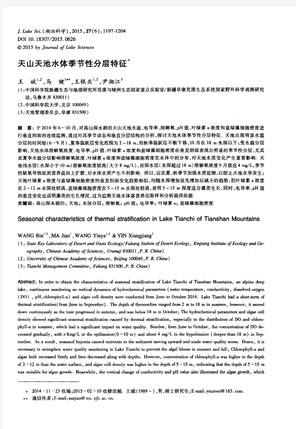 天山天池水体季节性分层特征