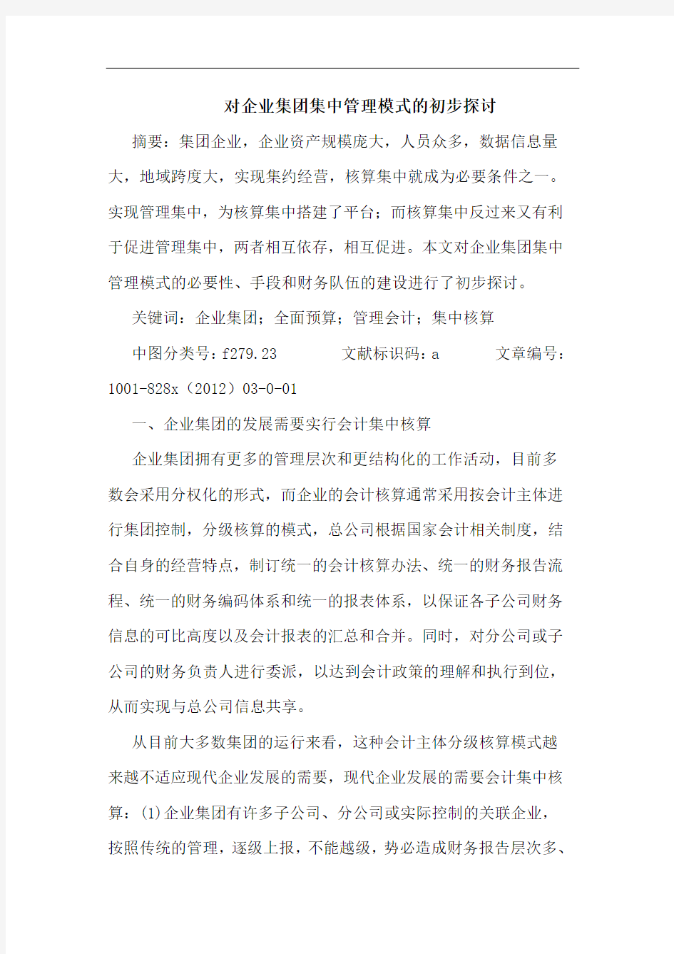 对企业集团集中管理模式的初步探讨