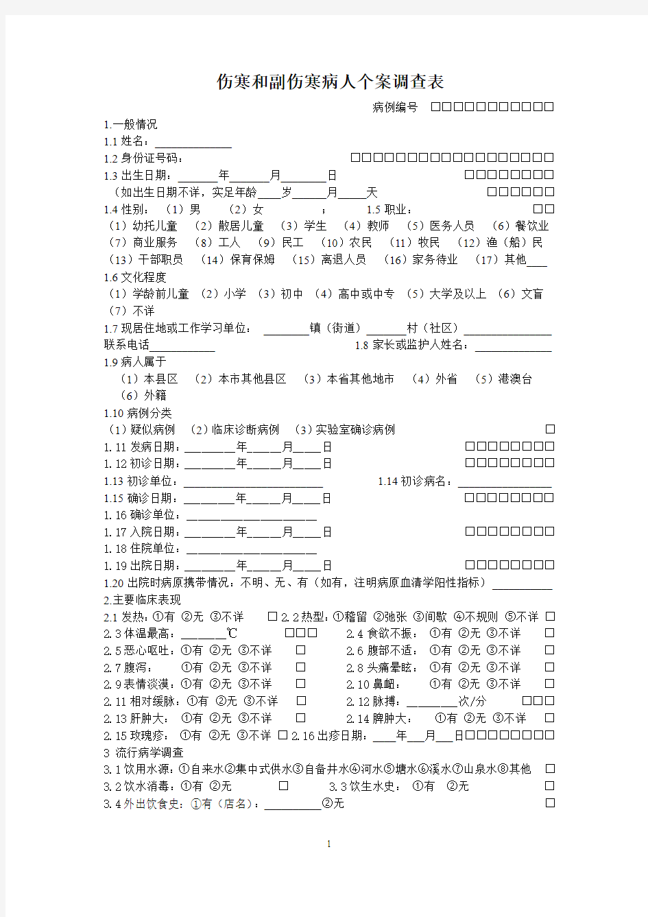 伤寒副伤寒个案调查表