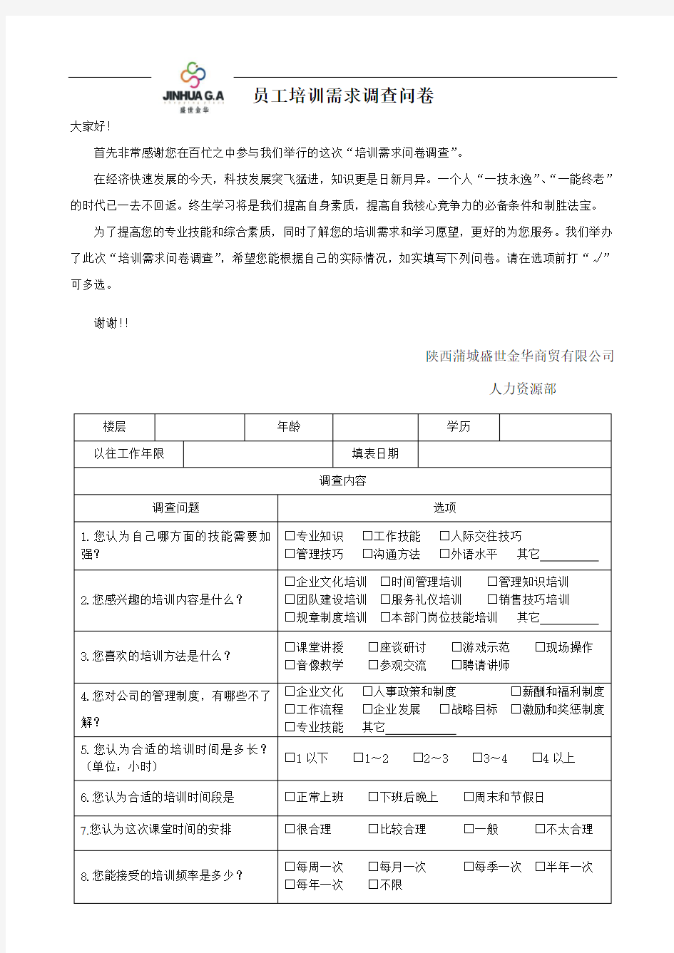 员工需求调查表