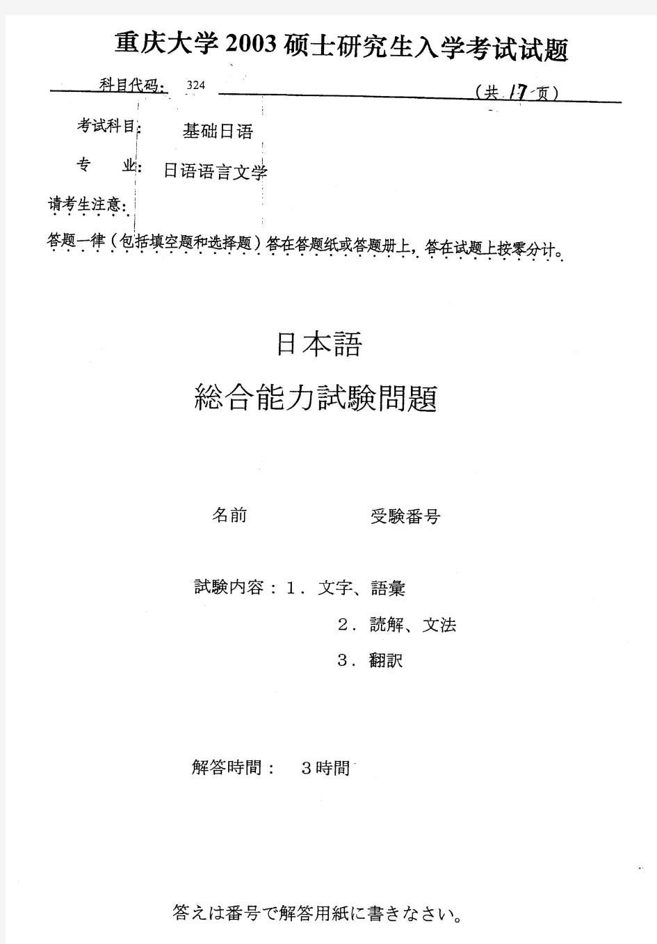 重庆大学考研真题 基础日语(共P18,缺P7)-2003