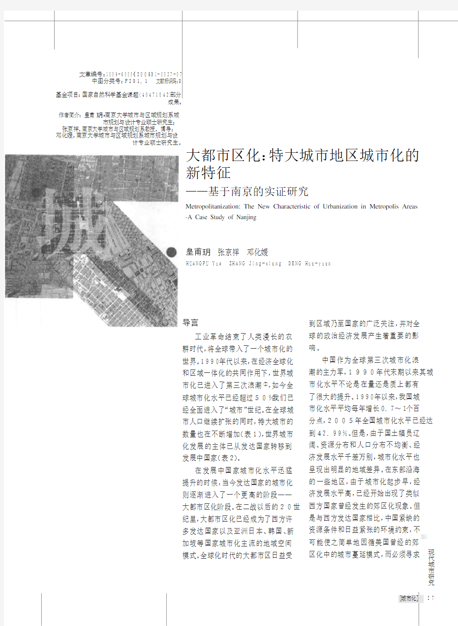 大都市区化_特大城市地区城市化的新特征_基于南京的实证研究