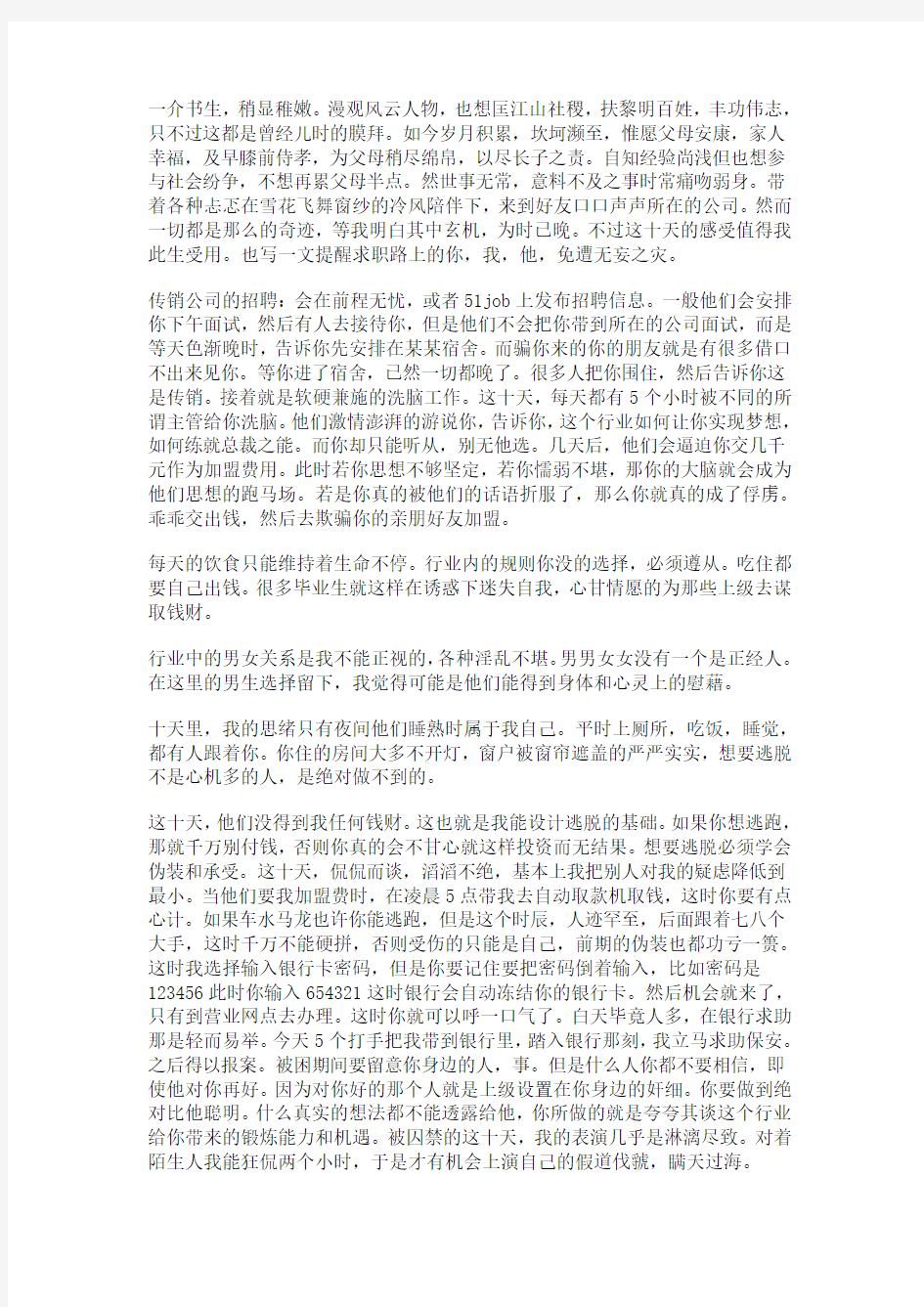 一个从传销跑出来学的学生自述