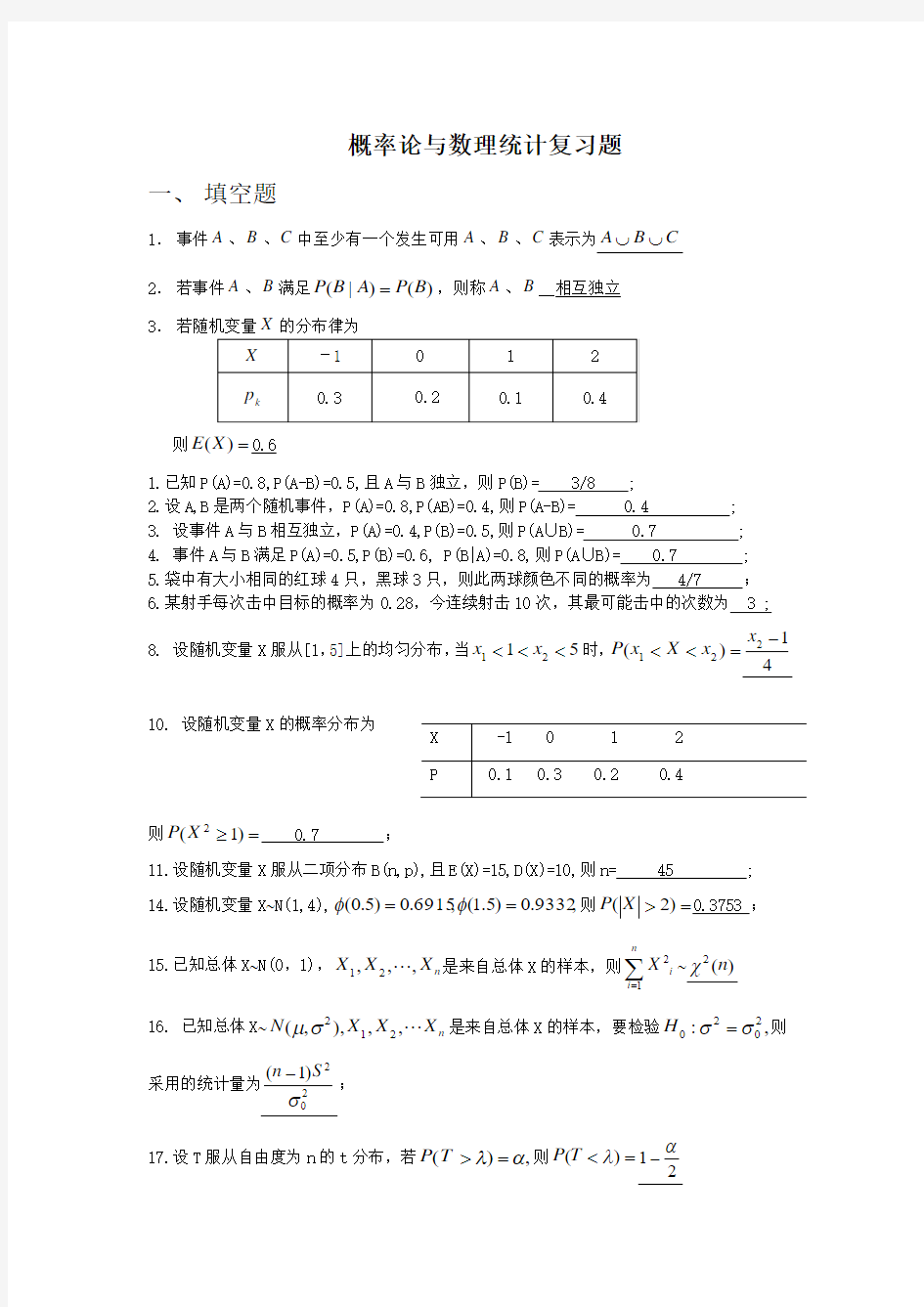 概率论与数理统计期末考试复习题