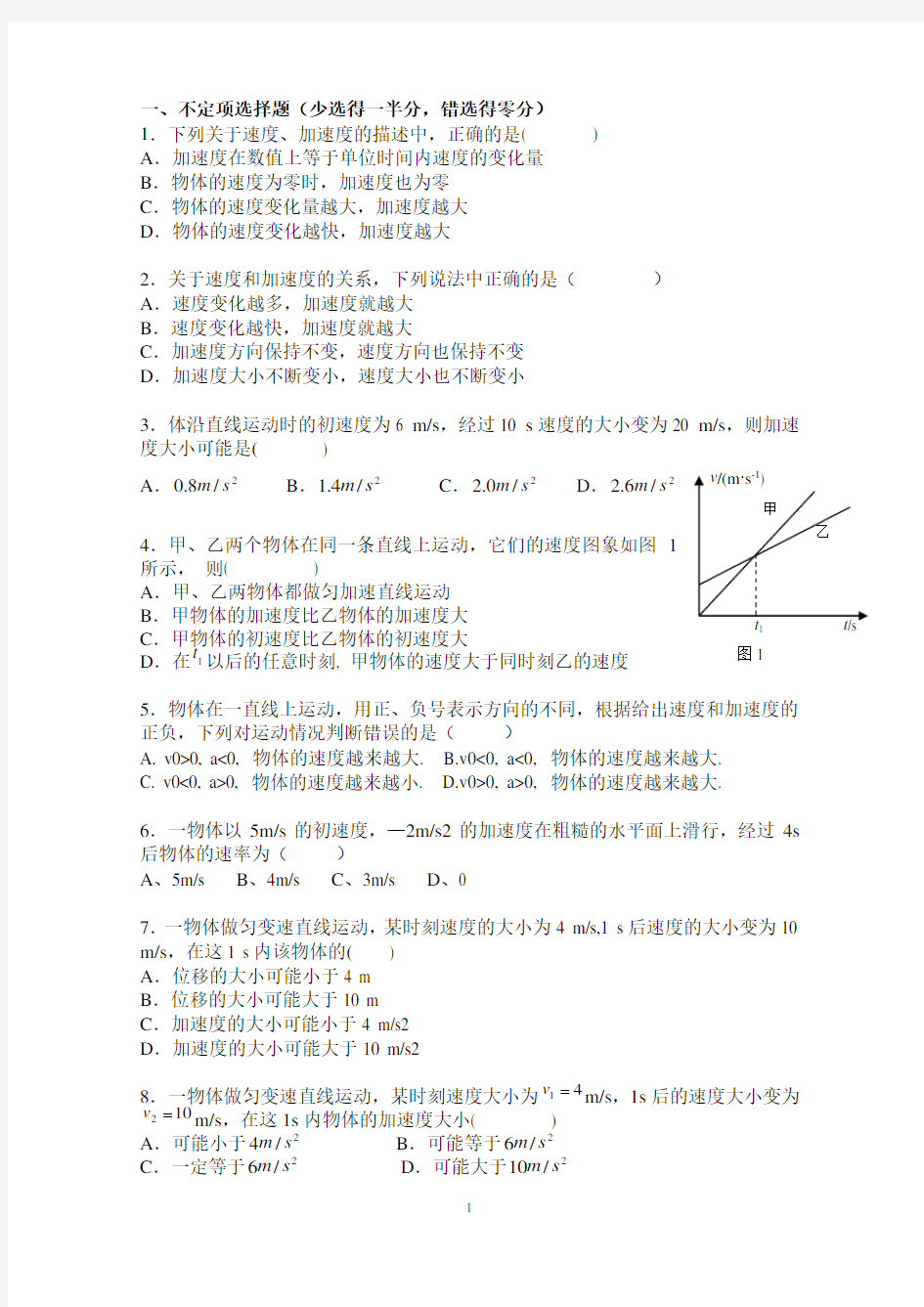 高中物理必修一加速度练习